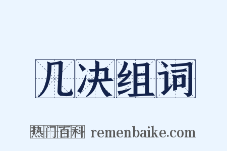 几决组词是什么意思的图片